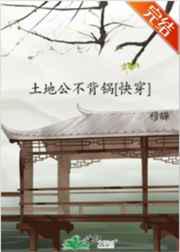 土地公不背锅