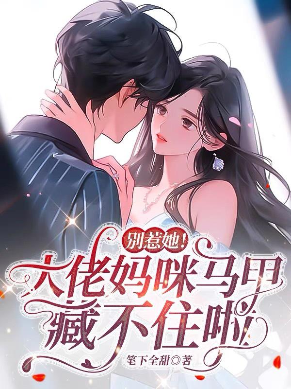 追妈火葬场？顾小姐重生虐渣独美