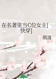 在名著里当C位女主