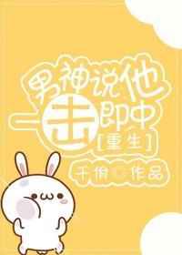 男神说他一击即中