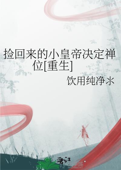 捡回来的小皇帝决定禅位