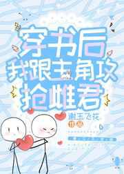 穿书后我跟主角攻抢雌君