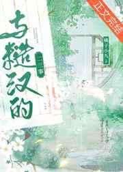 与糙汉的二三事
