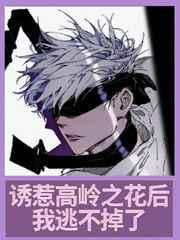 诱惹高岭之花后我逃不掉了