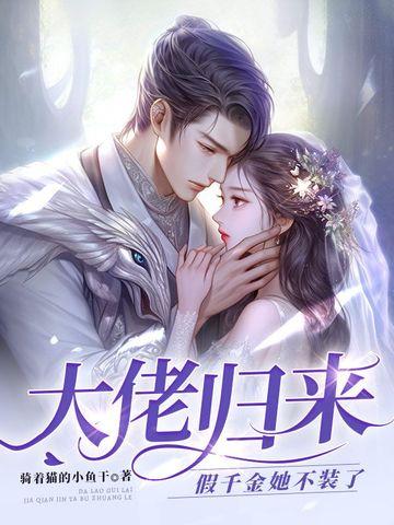 拒做薄总白月光，她抛夫弃子离婚了！