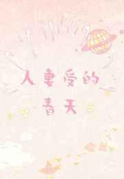 人妻受的春天