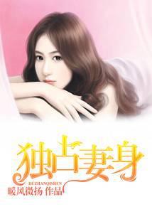 独占妻身