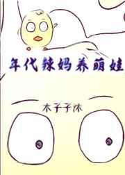 年代辣妈养萌娃