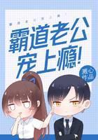 霸道老公宠上瘾！