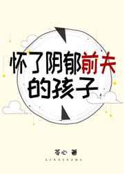 怀了阴郁前夫的孩子