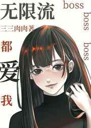 无限流boss都爱我