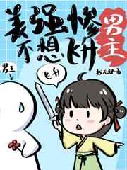 美强惨男主不想飞升