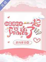 和喜欢的人一起隔离了