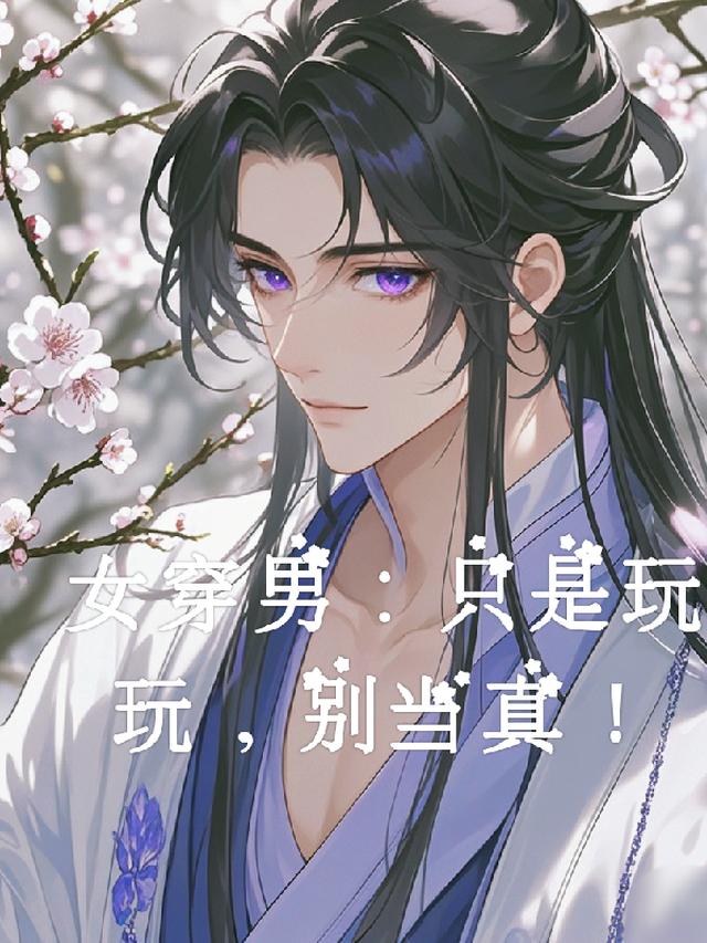 女穿男：只是玩玩，别当真！