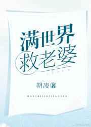 满世界救老婆