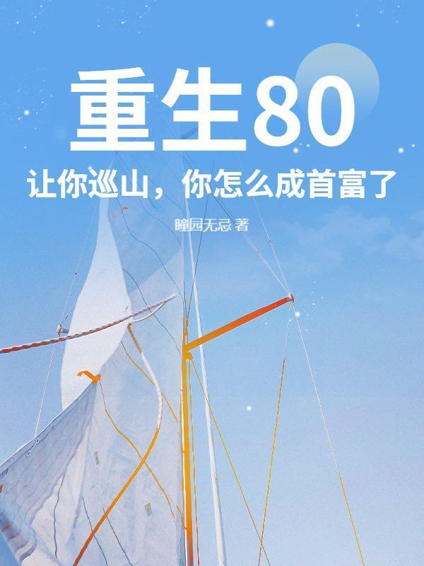 重生80：让你巡山，你怎么成首富了？