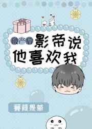 破产后影帝说他喜欢我