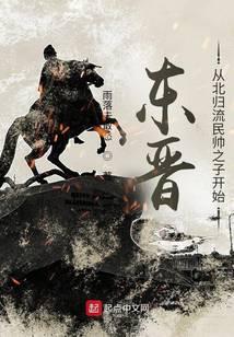 东晋：从北归流民帅之子开始