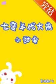 七零年代大院小甜妻