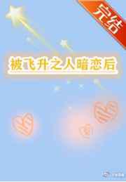 被飞升之人暗恋后
