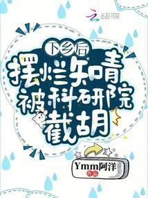 下乡后，摆烂知青被科研院截胡