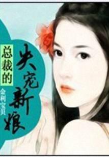 总裁的失宠新娘
