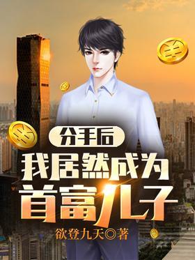 分手后，我居然成为首富儿子