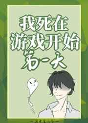 我死在游戏开始第一天