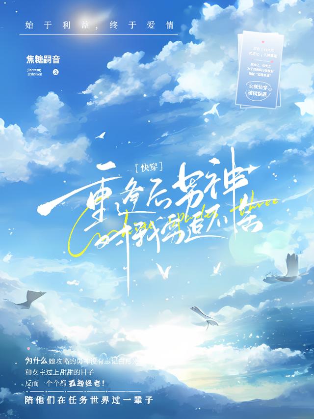 快穿：重逢后男神对我穷追不舍