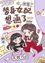 替身女配想通了