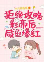 拒绝攻略影帝后咸鱼爆红／咸鱼无视恋爱系统后爆红了