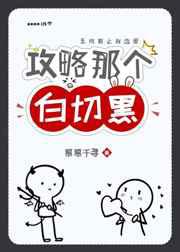 攻略那个白切黑
