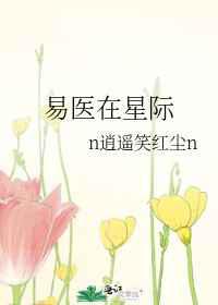 易医在星际