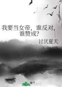 我要当女帝，谁反对，谁赞成？