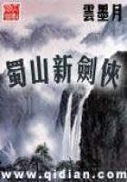 蜀山新剑侠