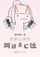 穿越之我在糊团当C位