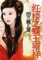 红楼之蝶玉雍祥