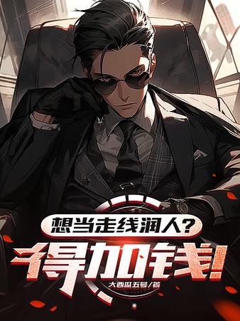 压榨润人之后，我竟成了军阀！