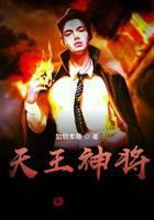 天王神将