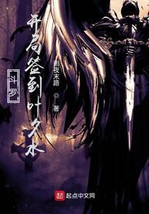 斗罗：开局签到叶夕水