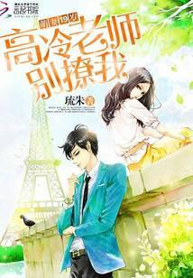 萌妻19岁：高冷老师，别撩我！