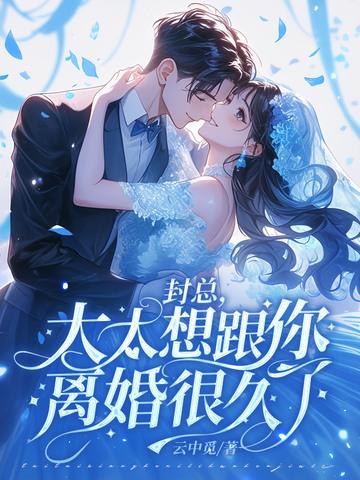 离开倒计时，顾总他破防了