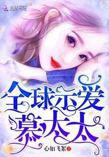 全球示爱慕太太