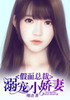 假面总裁溺宠小娇妻