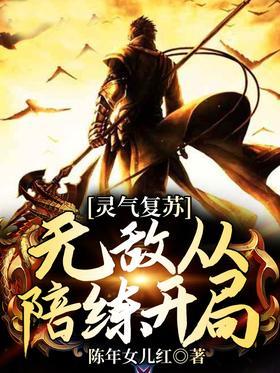 灵气复苏：无敌从陪练开局