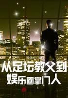 从足坛教父到娱乐圈掌门人