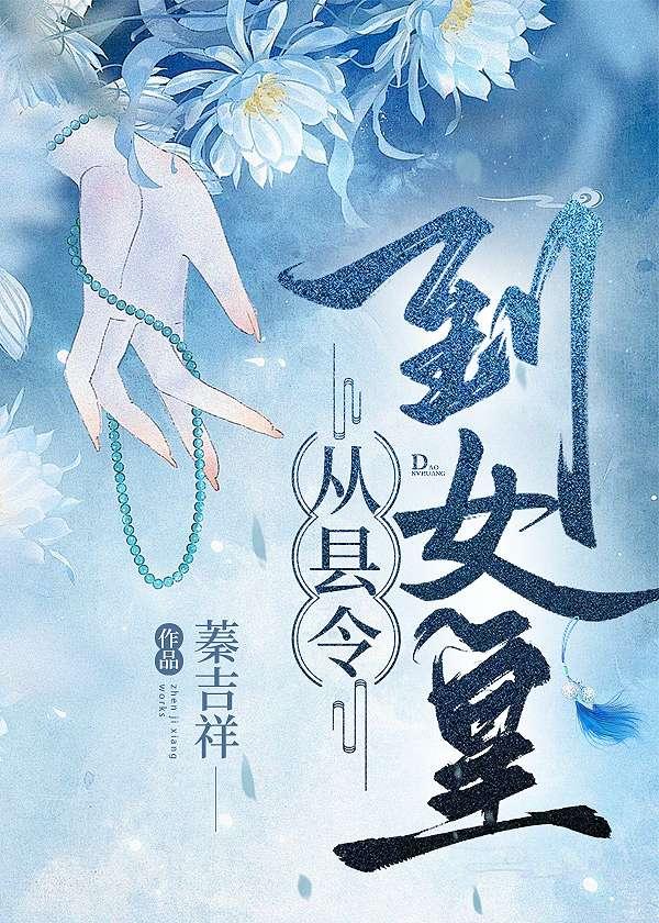 召唤玩家，从县令到女皇