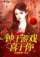 钟于游戏喜于你