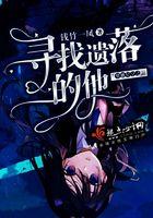 梦雅星空之寻找遗落的他