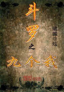 斗罗之九个我